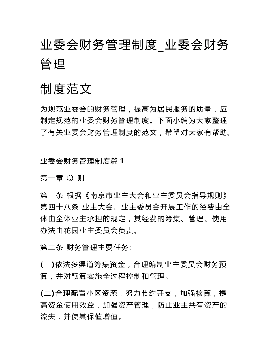 业委会财务管理制度_业委会财务管理制度范文_第1页