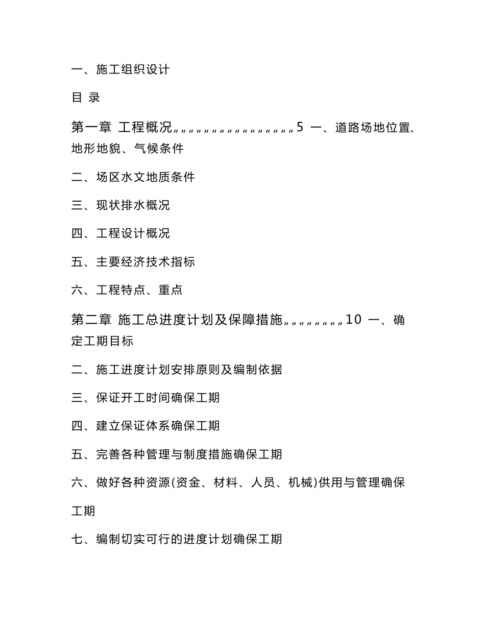 路面改善工程施工组织设计方案_第1页