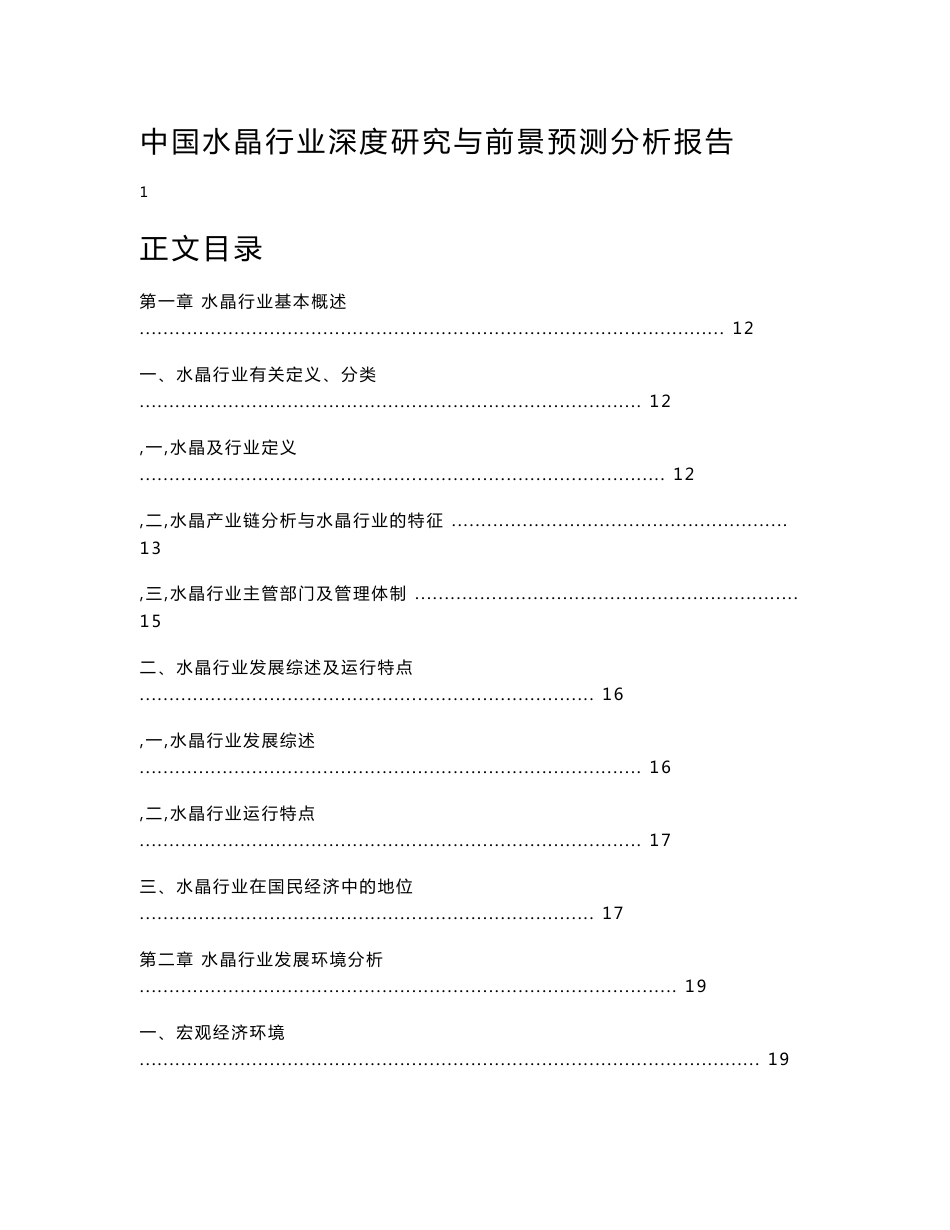 中国水晶行业深度研究与前景预测分析报告_第1页