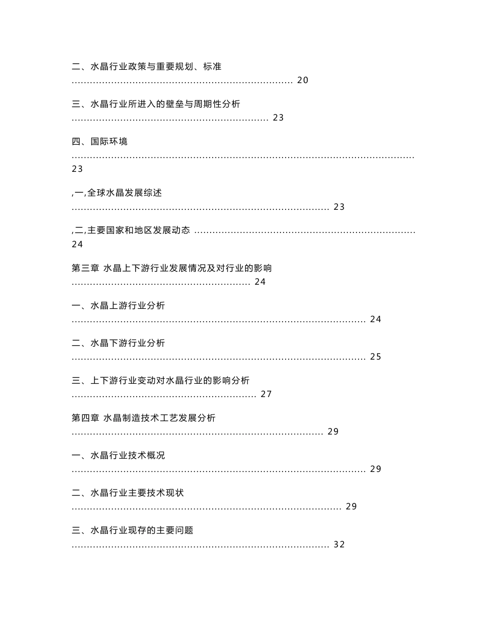 中国水晶行业深度研究与前景预测分析报告_第2页