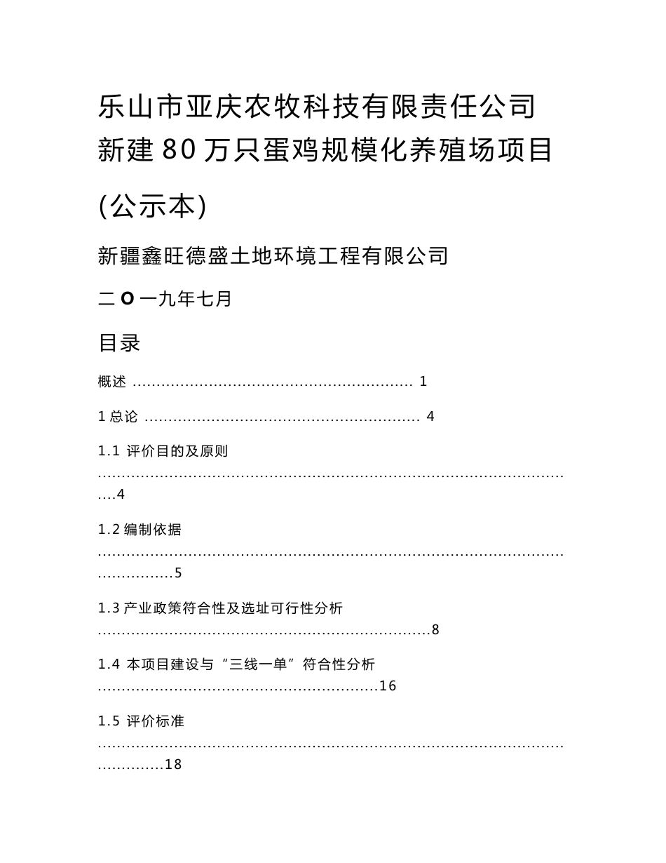 新建80万只蛋鸡规模化养殖场项目环境影响报告书_第1页