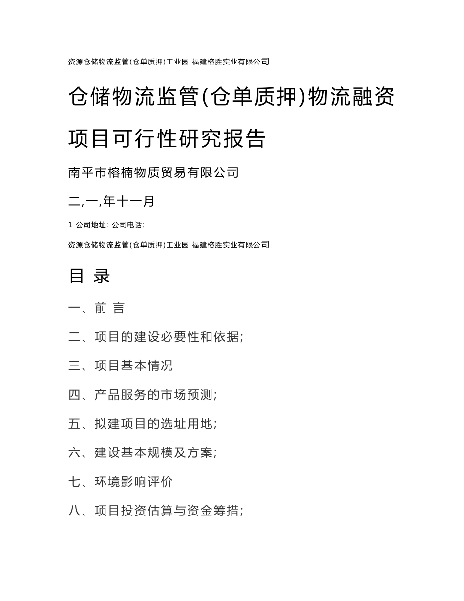 仓储物流监管（仓单质押）物流融资项目可行性研究报告_第1页