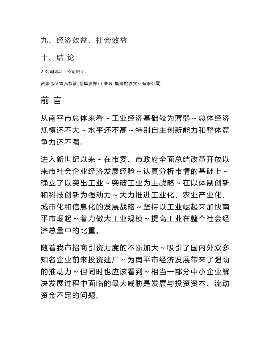 仓储物流监管（仓单质押）物流融资项目可行性研究报告_第2页