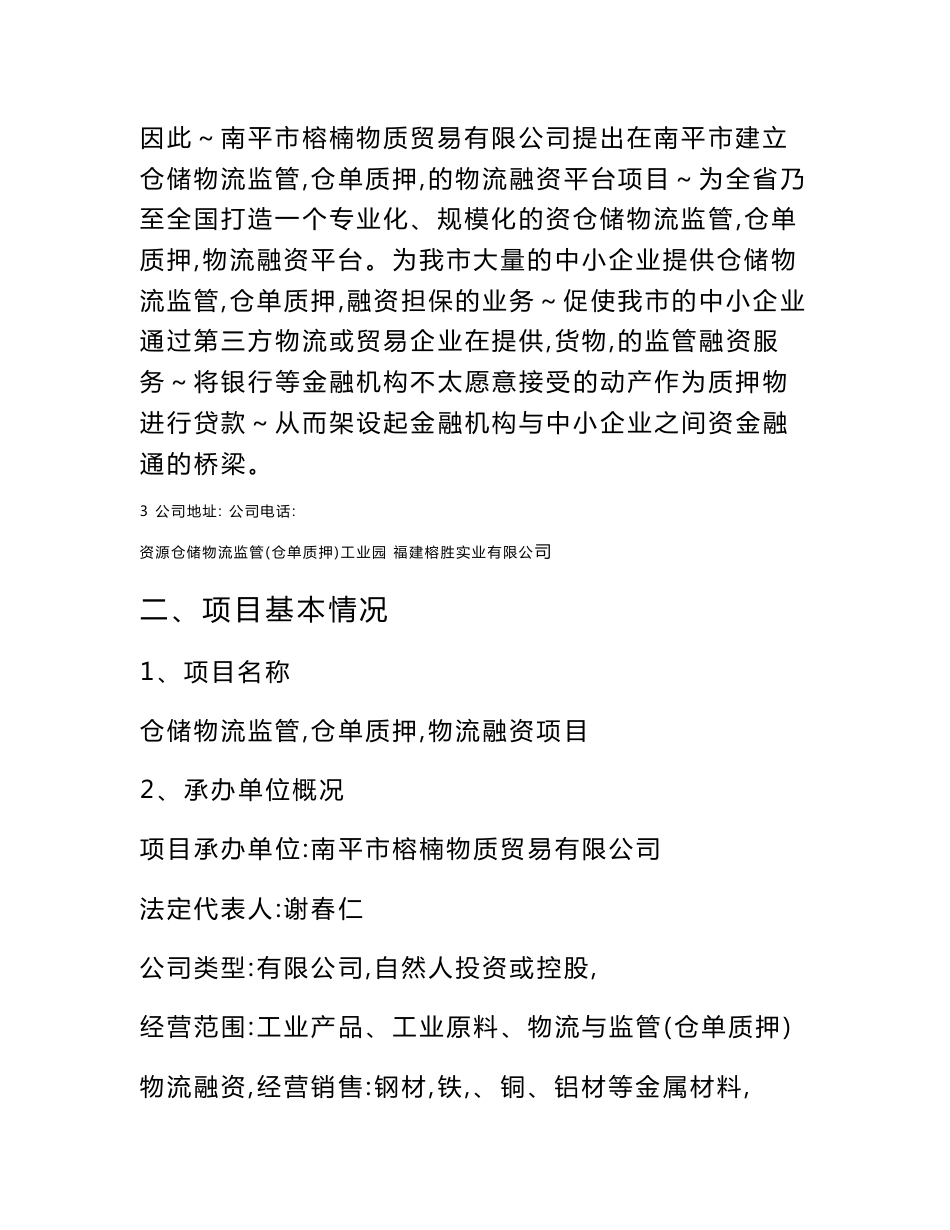 仓储物流监管（仓单质押）物流融资项目可行性研究报告_第3页