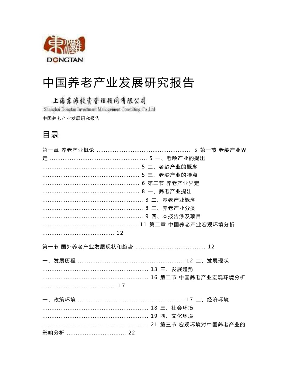 养老产业研究报告_第1页