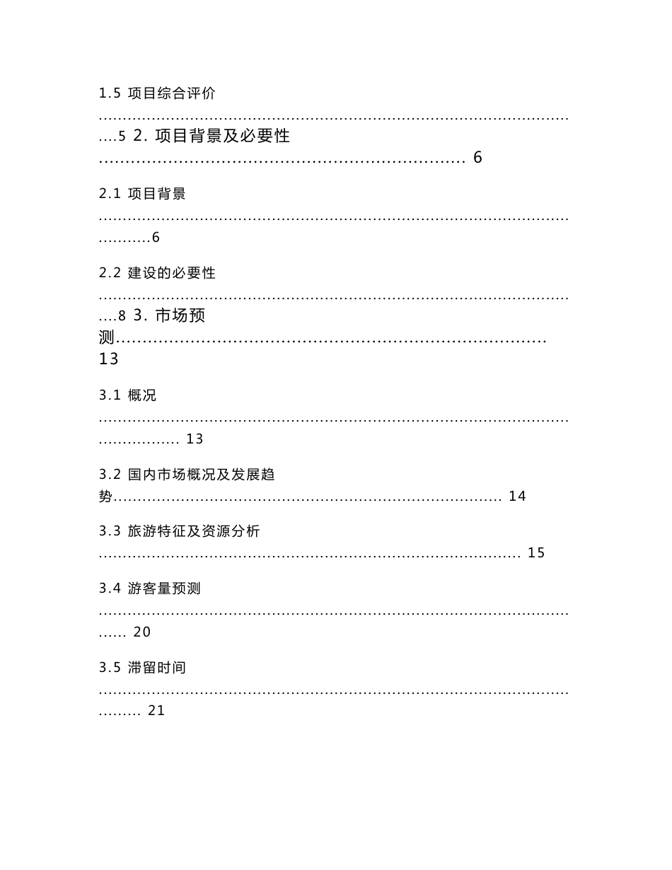 九华山蓝地度假村银行贷款项目可行性研究报告_第2页