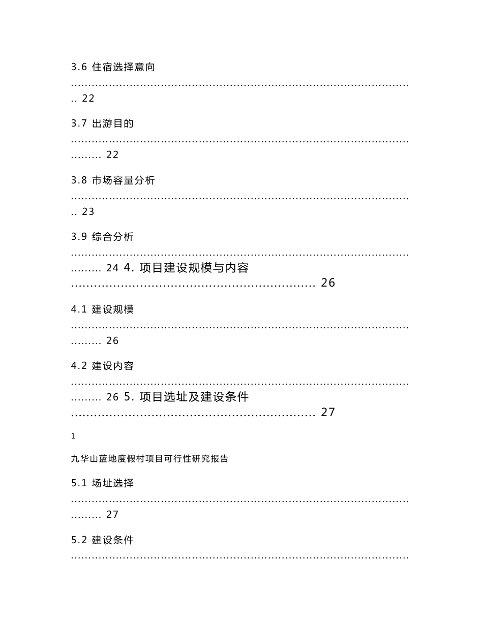 九华山蓝地度假村银行贷款项目可行性研究报告_第3页