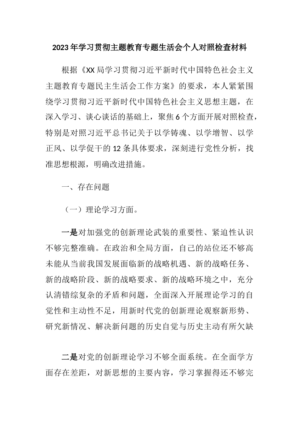 2篇2023年学习贯彻主题教育专题生活会六个方面班子成员个人对照检查材料（理论学习、政治素养、能力本领）_第1页