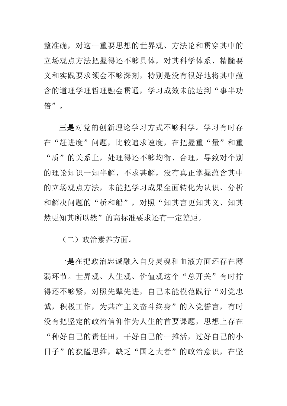 2篇2023年学习贯彻主题教育专题生活会六个方面班子成员个人对照检查材料（理论学习、政治素养、能力本领）_第2页