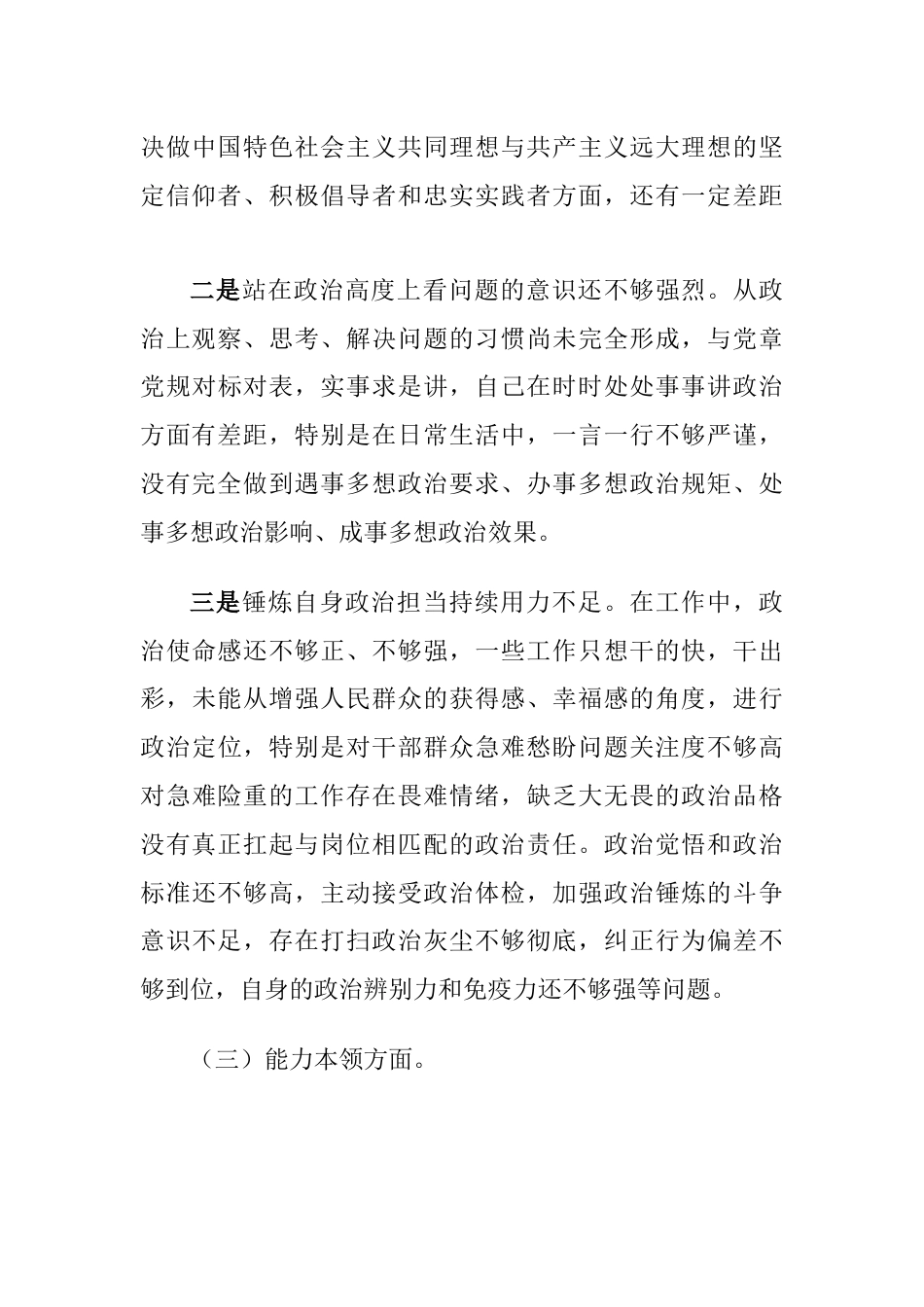 2篇2023年学习贯彻主题教育专题生活会六个方面班子成员个人对照检查材料（理论学习、政治素养、能力本领）_第3页