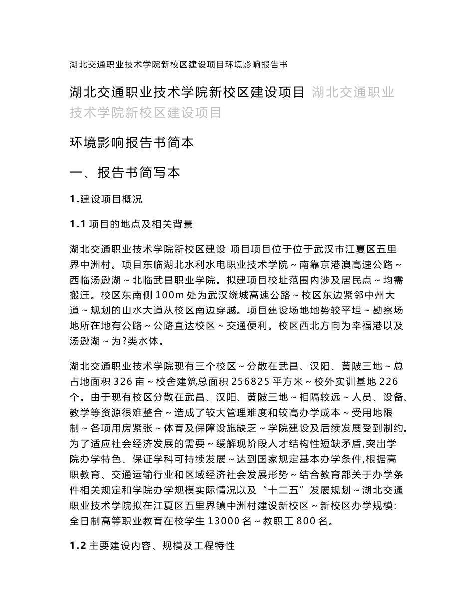 湖北交通职业技术学院新校区建设项目环境影响报告书_第1页