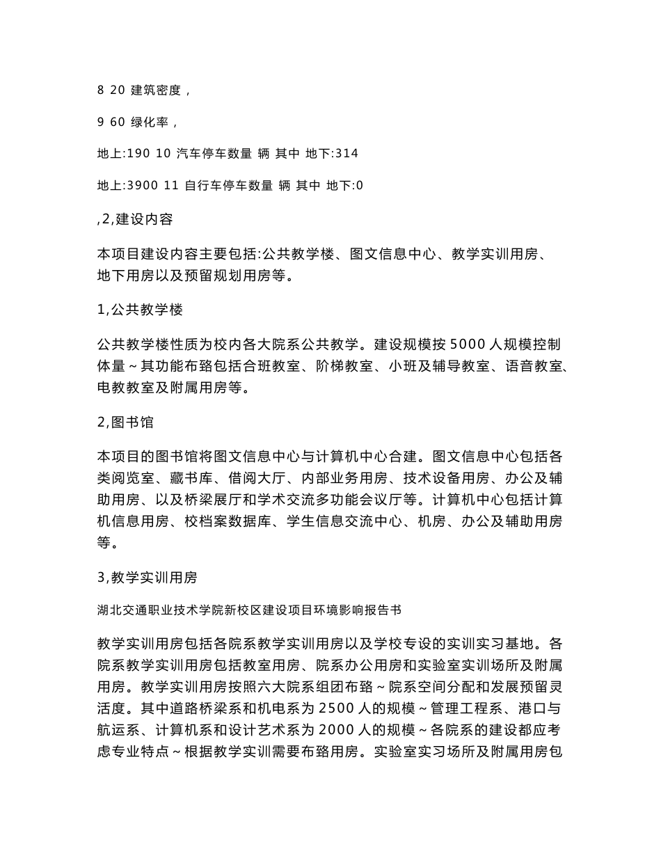 湖北交通职业技术学院新校区建设项目环境影响报告书_第3页