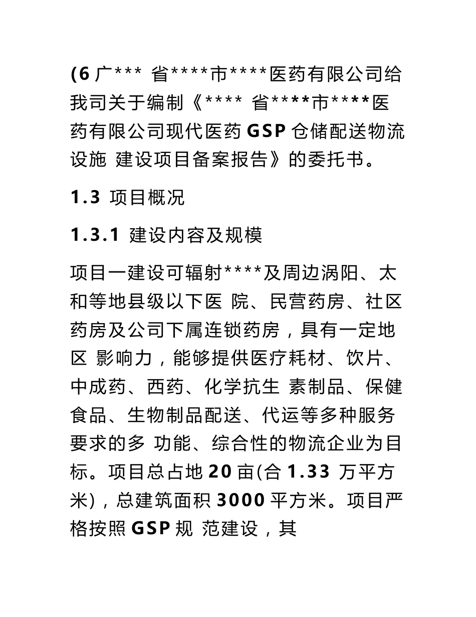 现代医药gsp仓储配送物流设施建设项目可行性研究报告（含投资估算）_第2页
