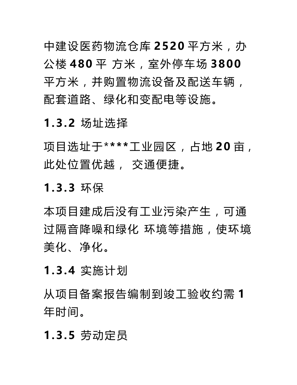 现代医药gsp仓储配送物流设施建设项目可行性研究报告（含投资估算）_第3页