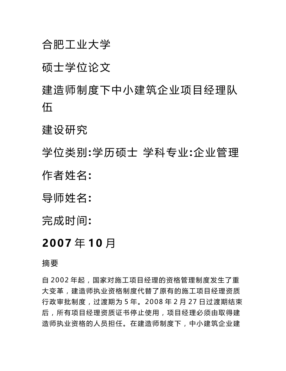 建造师制度下中小建筑企业项目经理队伍建设研究_第1页