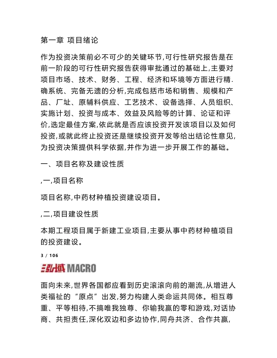 中药材种植项目可行性报告_第3页