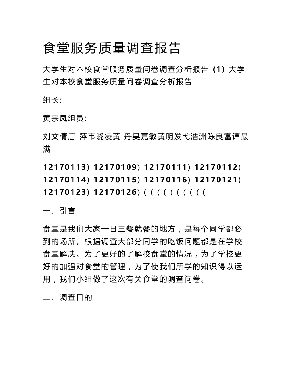 食堂服务质量调查报告_第1页