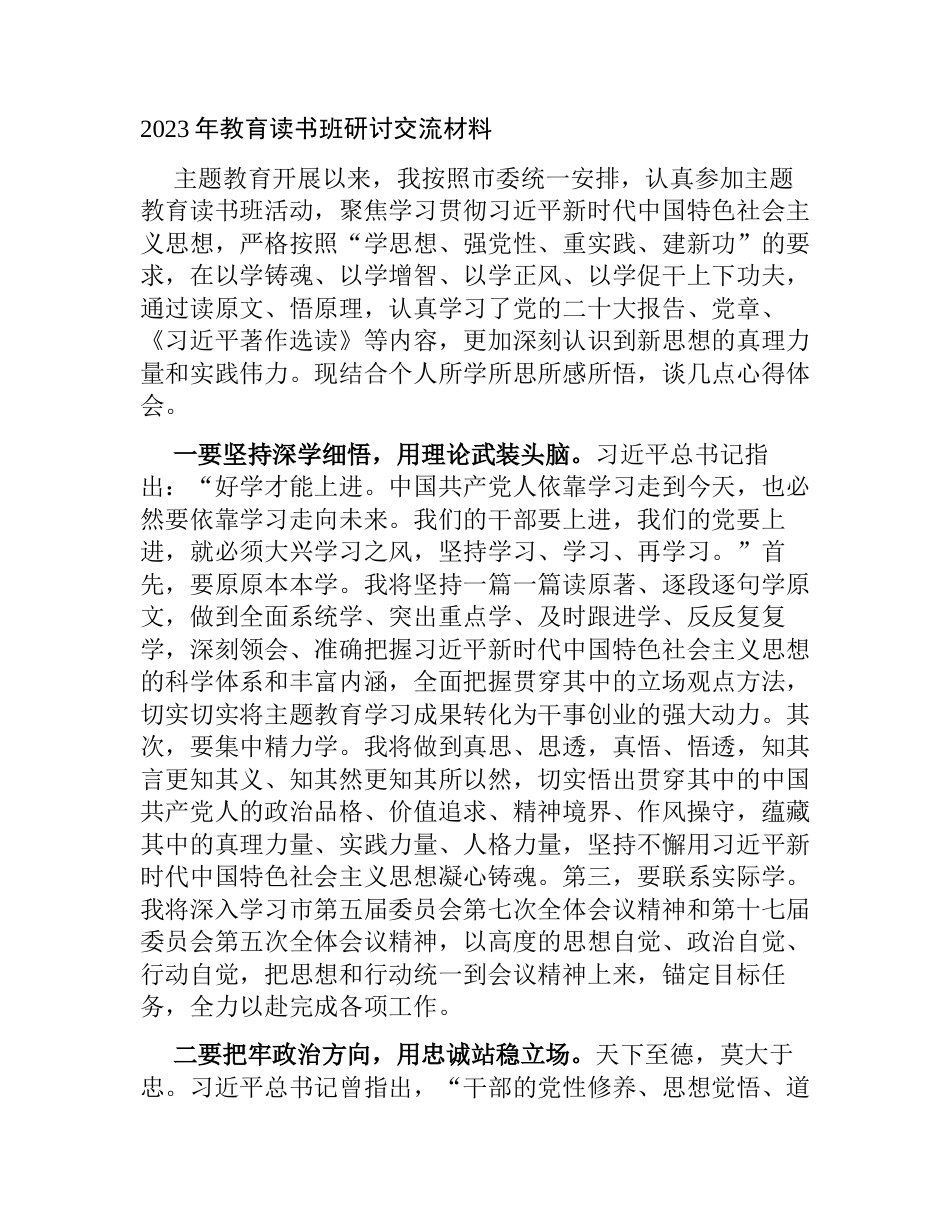 3篇2023年学习贯彻新思想教育个人研讨交流材料心得体会_第1页