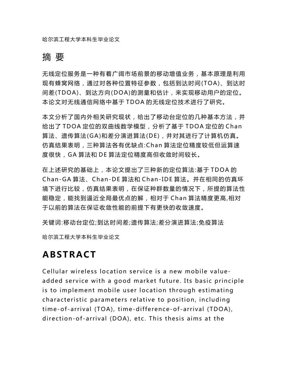 毕业设计（论文）-基于TDOA的无线定位技术研究_第1页