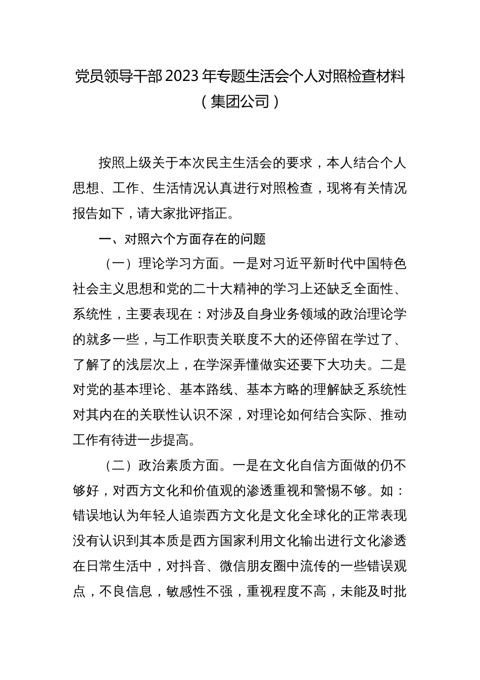 国企公司领导2023年“理论学习、政治素质、能力本领、担当作为、工作作风、廉洁自律”六个方面个人检视发言材料_第1页