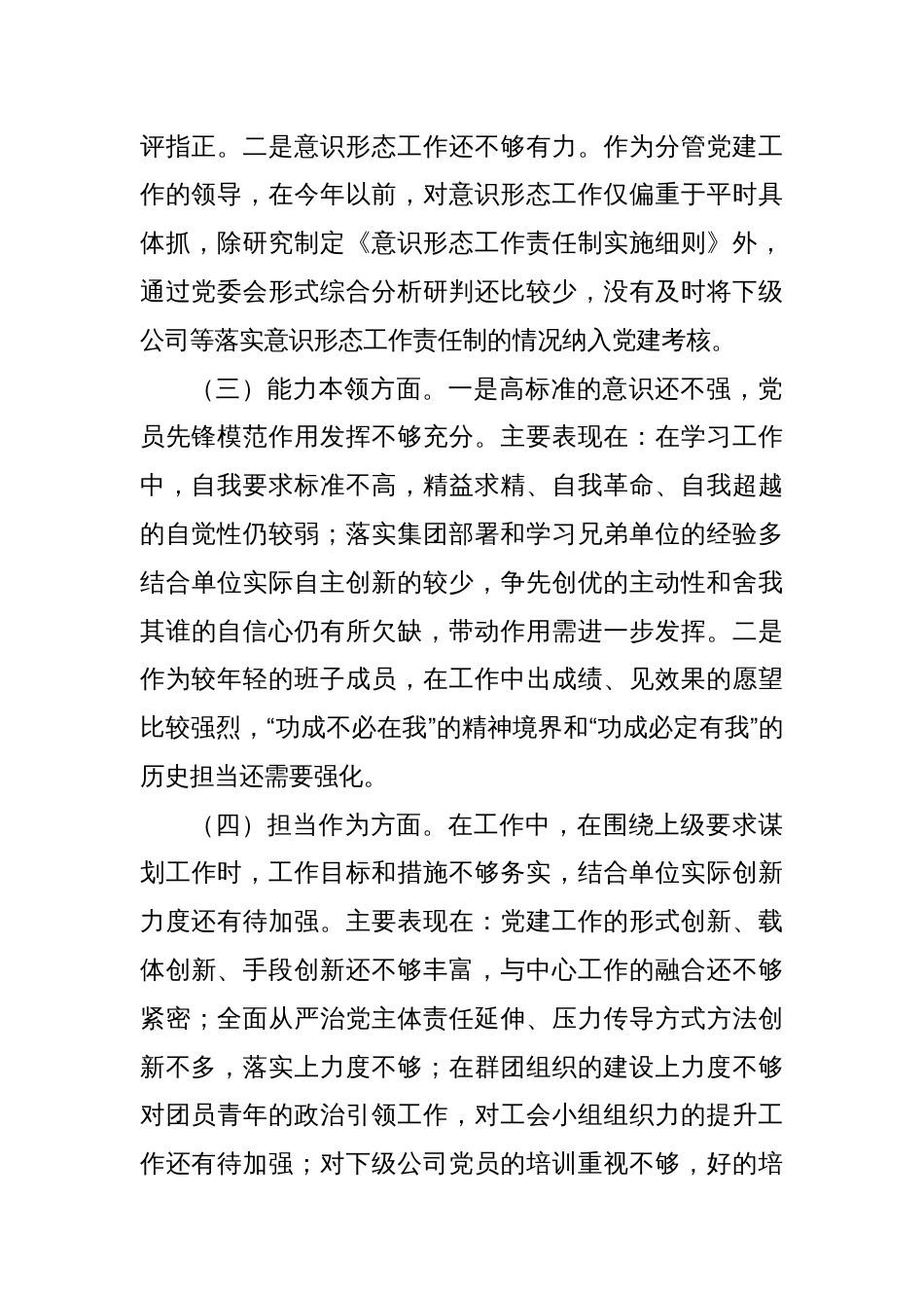 国企公司领导2023年“理论学习、政治素质、能力本领、担当作为、工作作风、廉洁自律”六个方面个人检视发言材料_第2页