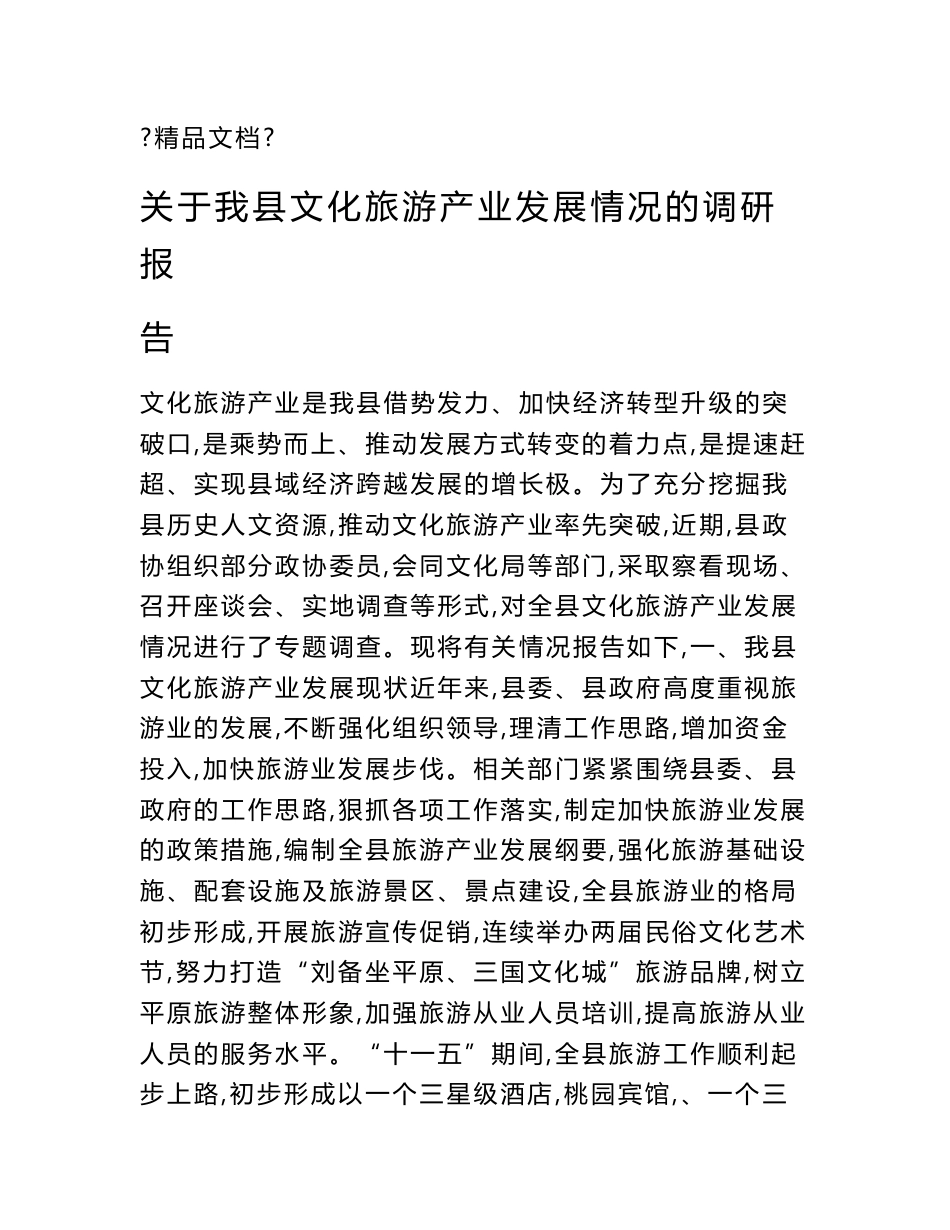 关于我县文化旅游产业发展情况的调研报告_第1页