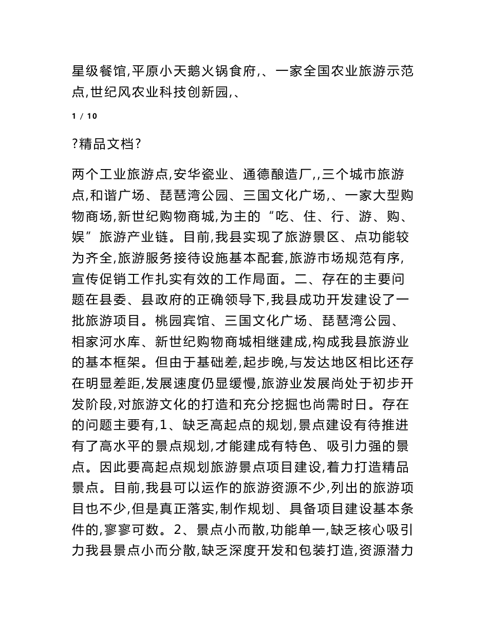 关于我县文化旅游产业发展情况的调研报告_第2页