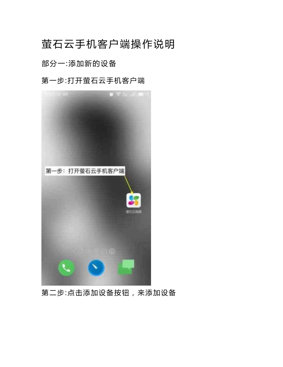 萤石云手机客户端操作说明_第1页