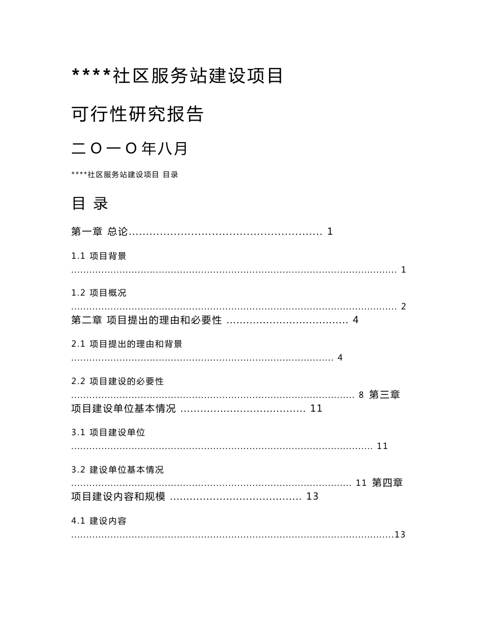 社区服务站可行性研究报告_第1页