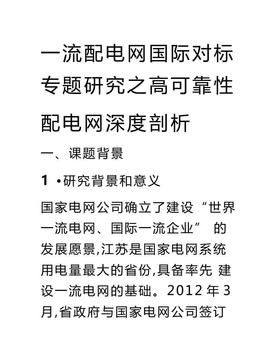 项目建议书-一流配电网国际对标专题研究之高可靠性配电网深度剖析_第1页