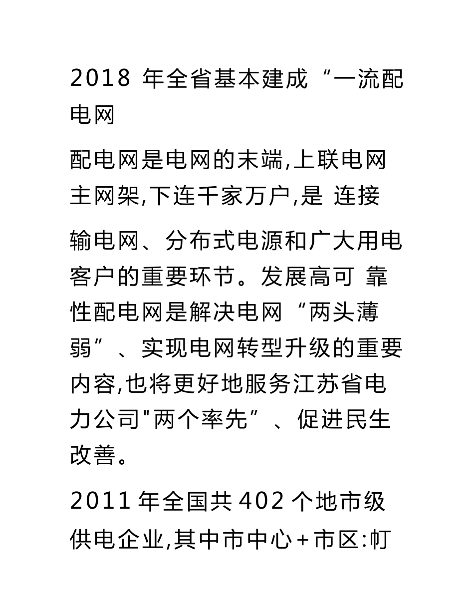 项目建议书-一流配电网国际对标专题研究之高可靠性配电网深度剖析_第3页