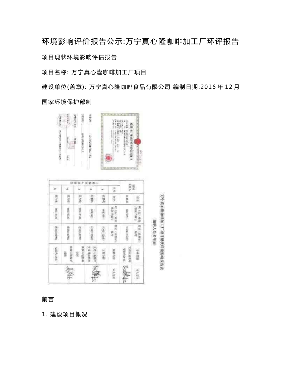 环境影响评价报告公示：万宁真心隆咖啡加工厂环评报告.doc_第1页