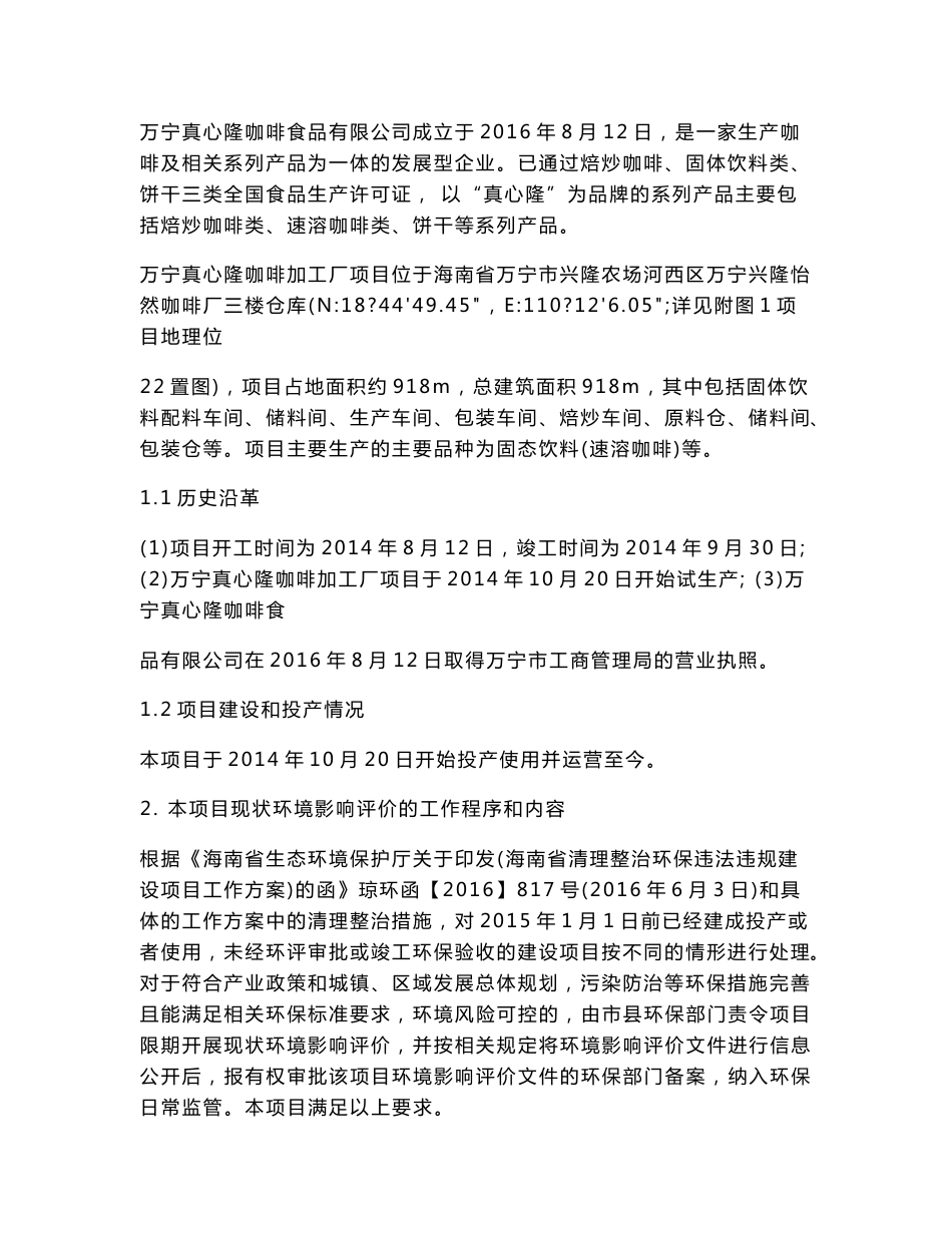 环境影响评价报告公示：万宁真心隆咖啡加工厂环评报告.doc_第2页