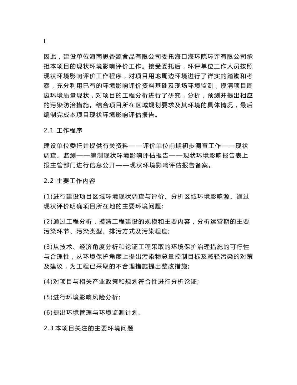 环境影响评价报告公示：万宁真心隆咖啡加工厂环评报告.doc_第3页