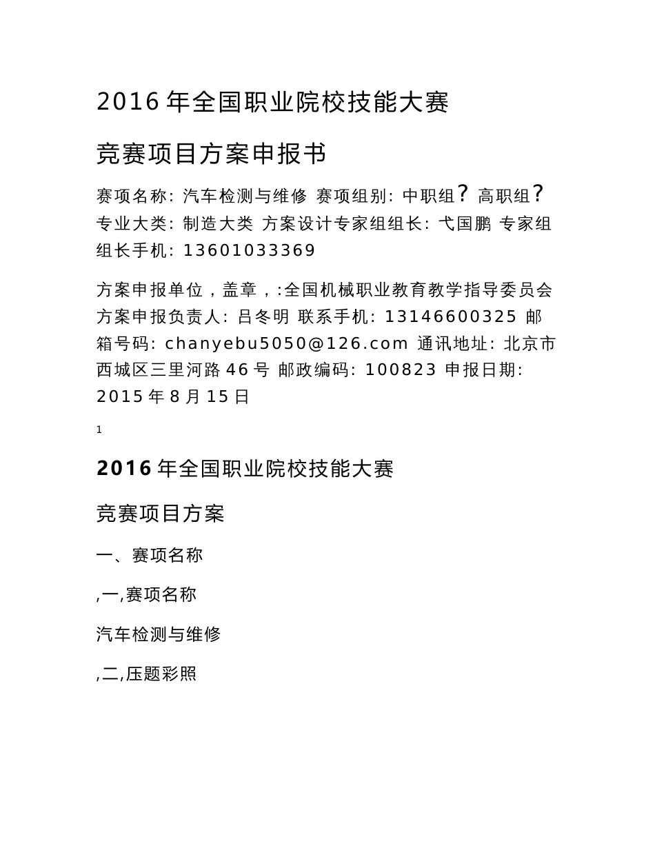 【2016高职职业院校技能大赛项目方案申报书】汽车检测与维修_第1页