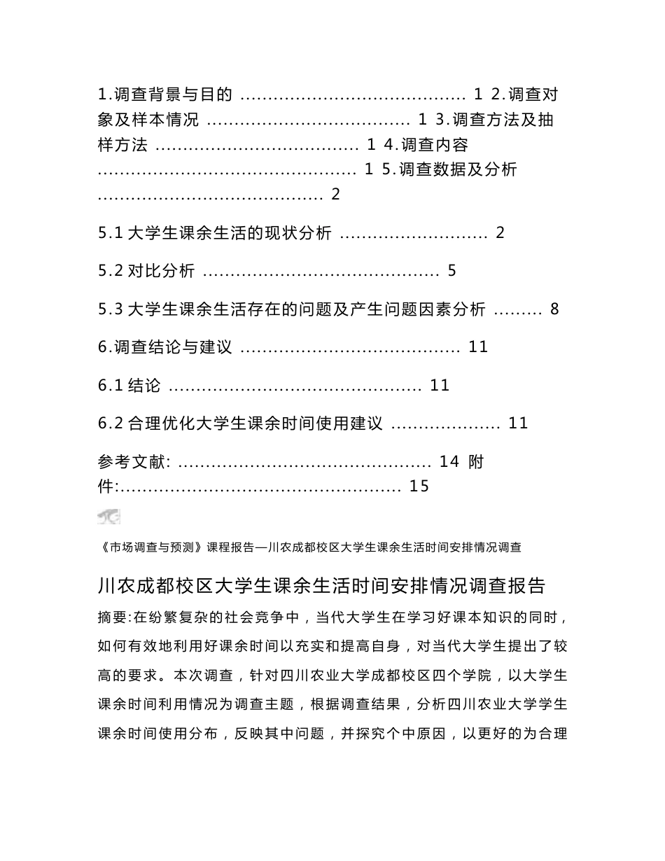 关于大学生课余生活时间安排情况调查报告_第3页