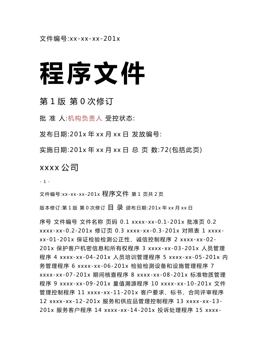 最新2018程序文件_第1页