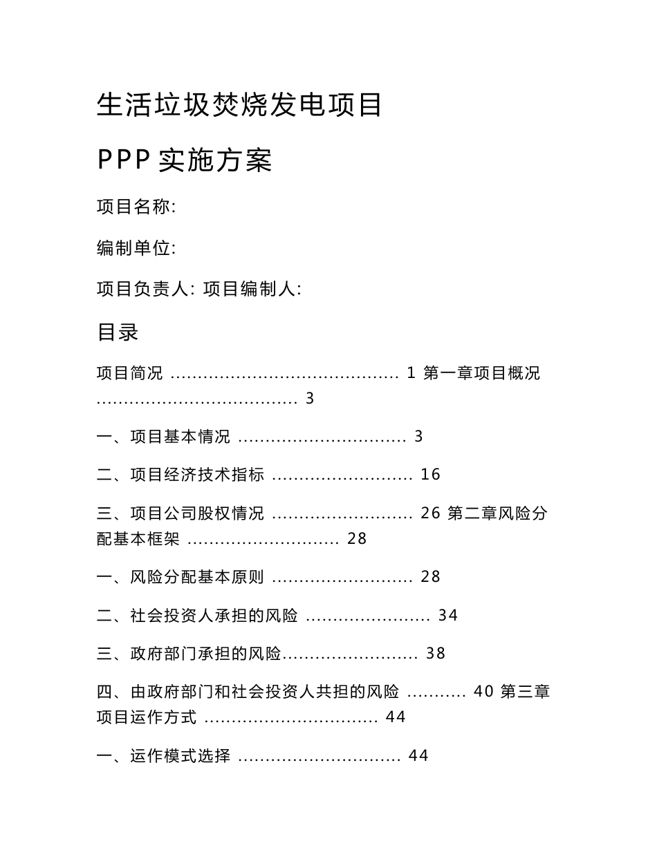 生活垃圾焚烧发电ppp项目实施方案_图文_第1页