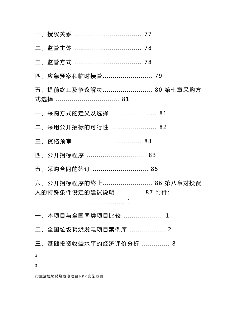 生活垃圾焚烧发电ppp项目实施方案_图文_第3页