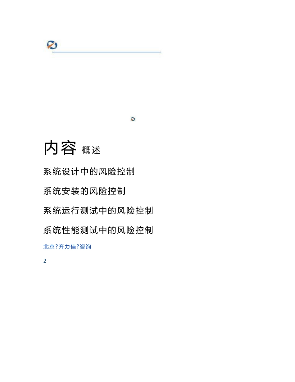 14-梁勇-工艺用水系统验证中的风险管理._第2页