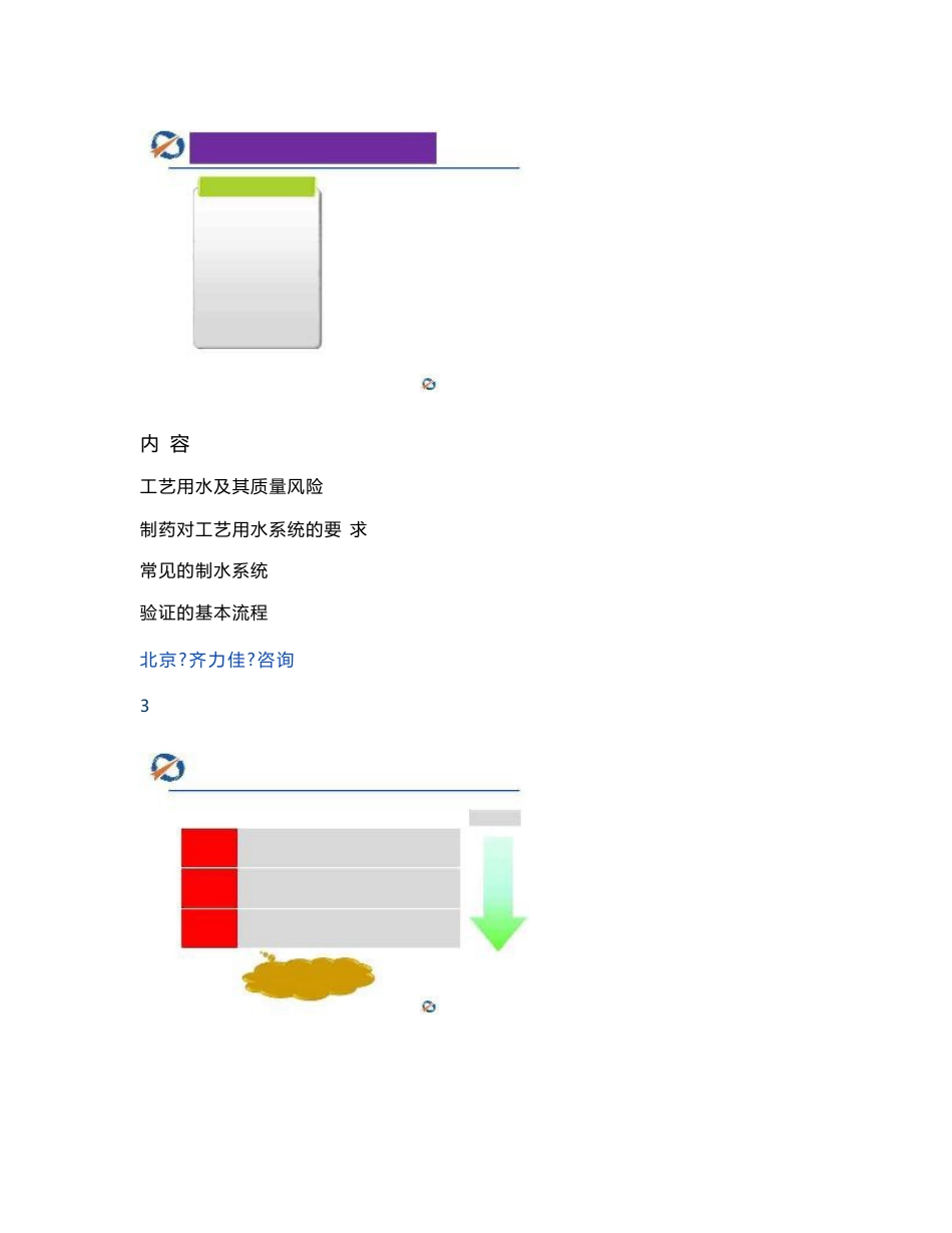 14-梁勇-工艺用水系统验证中的风险管理._第3页