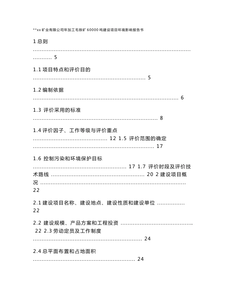 xx矿业有限公司年加工毛铁矿60000吨建设项目环境影响报告书送审稿_第1页