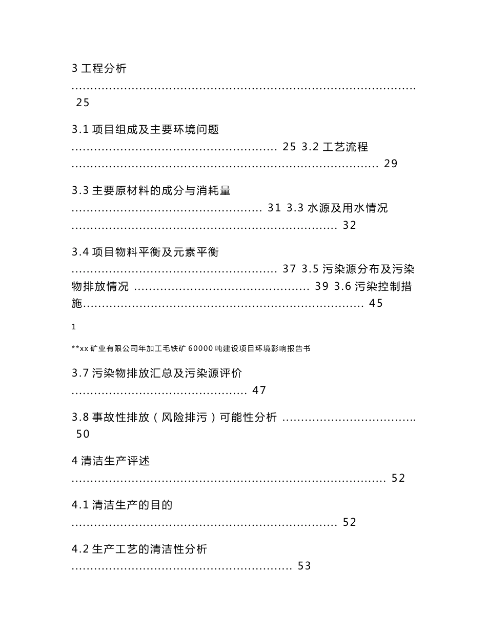 xx矿业有限公司年加工毛铁矿60000吨建设项目环境影响报告书送审稿_第2页