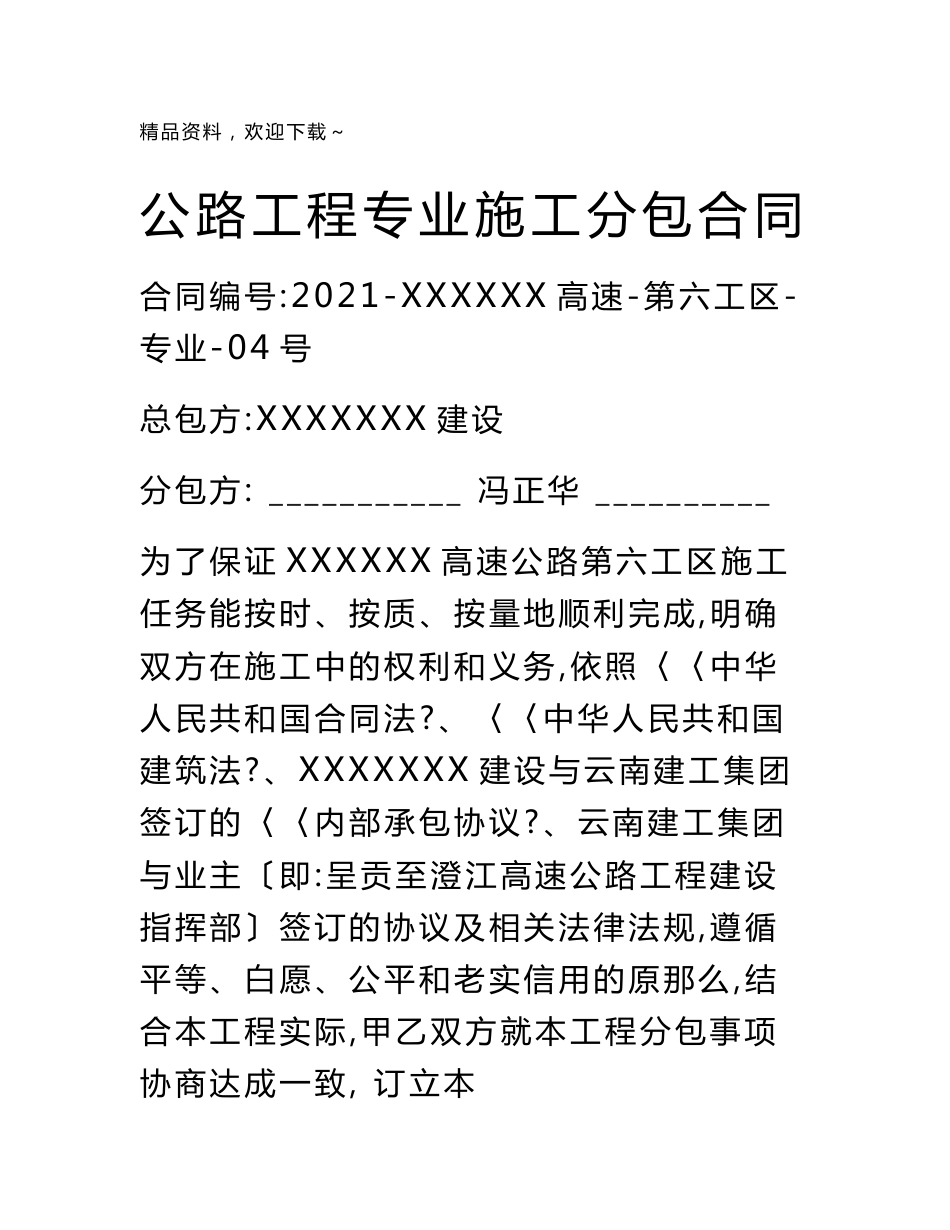 高速公路路基土石方专业分包合同范本_第1页