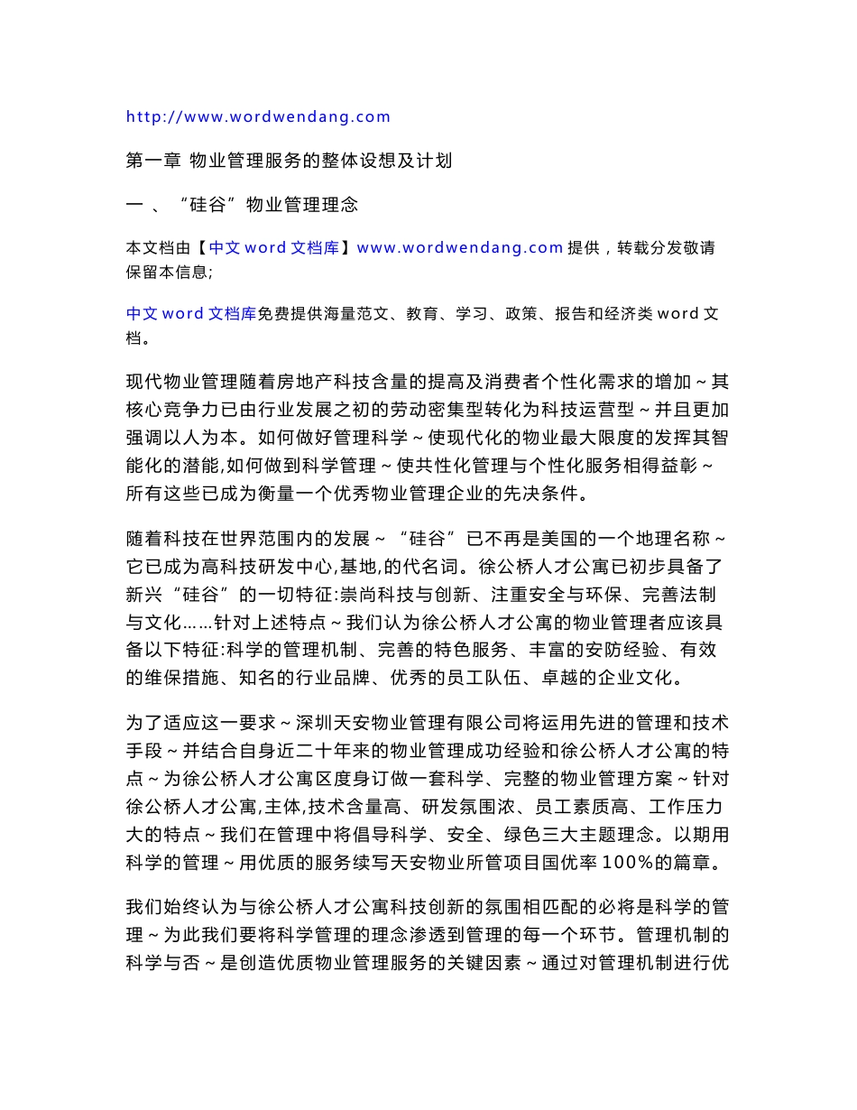 第一章 物业管理服务的整体设想及计划_第1页