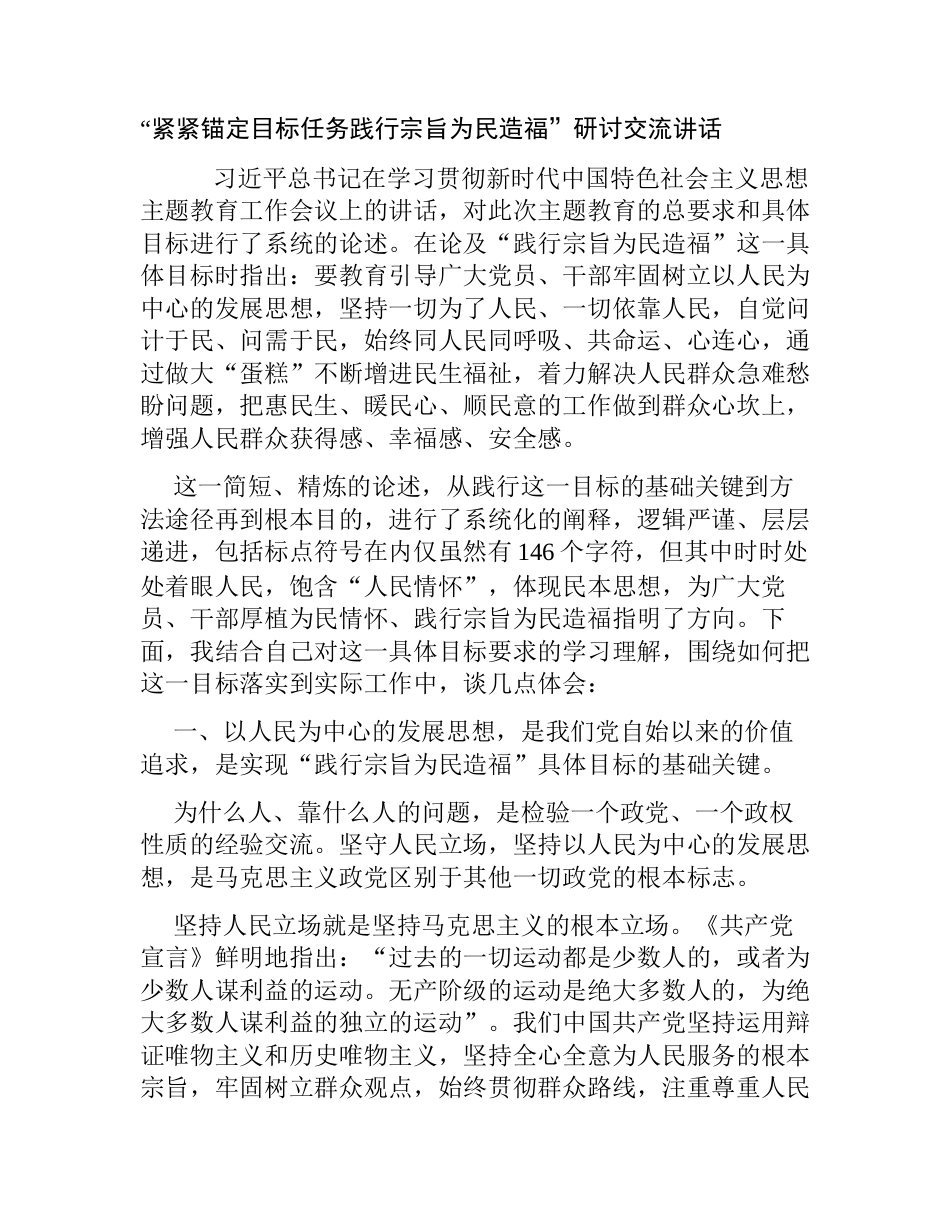 “紧紧锚定目标任务践行宗旨为民造福”研讨交流发言讲话心得体会_第1页