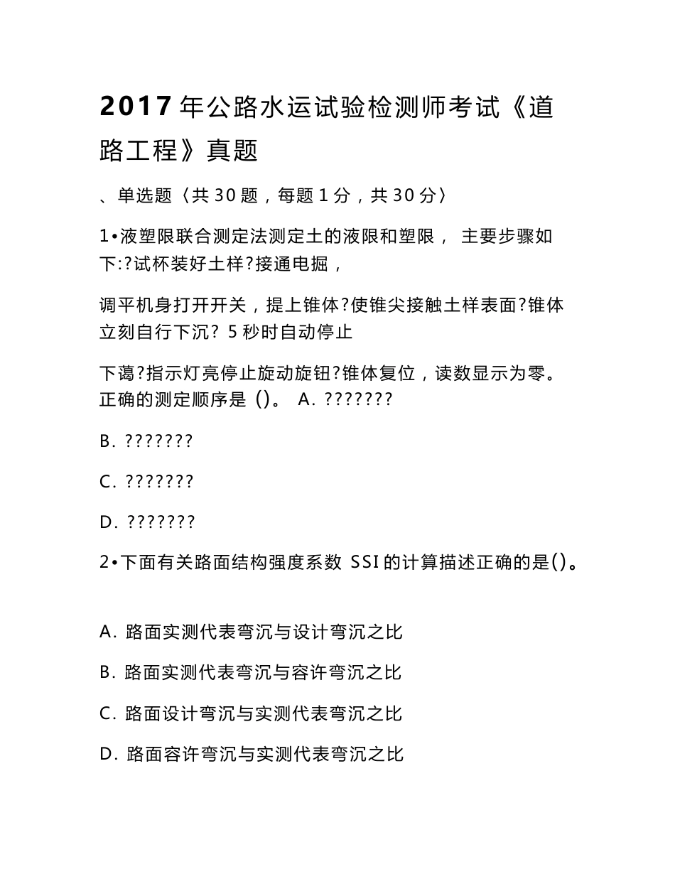 2017年公路水运试验检测师考试《道路工程》真题(含答案)_第1页