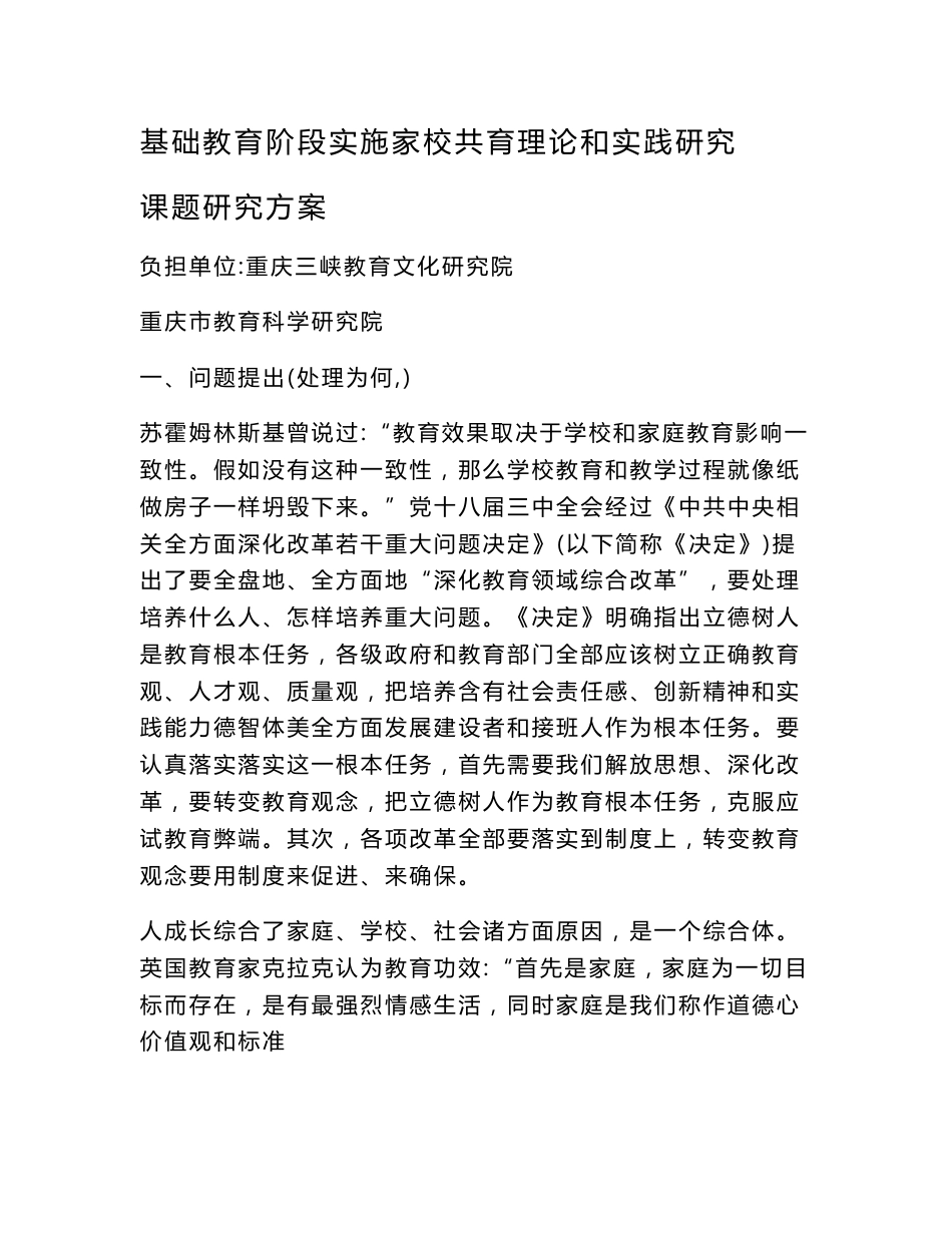 基础教育阶段实施家校共育的理论与实践专项研究课题专项研究专业方案_第1页