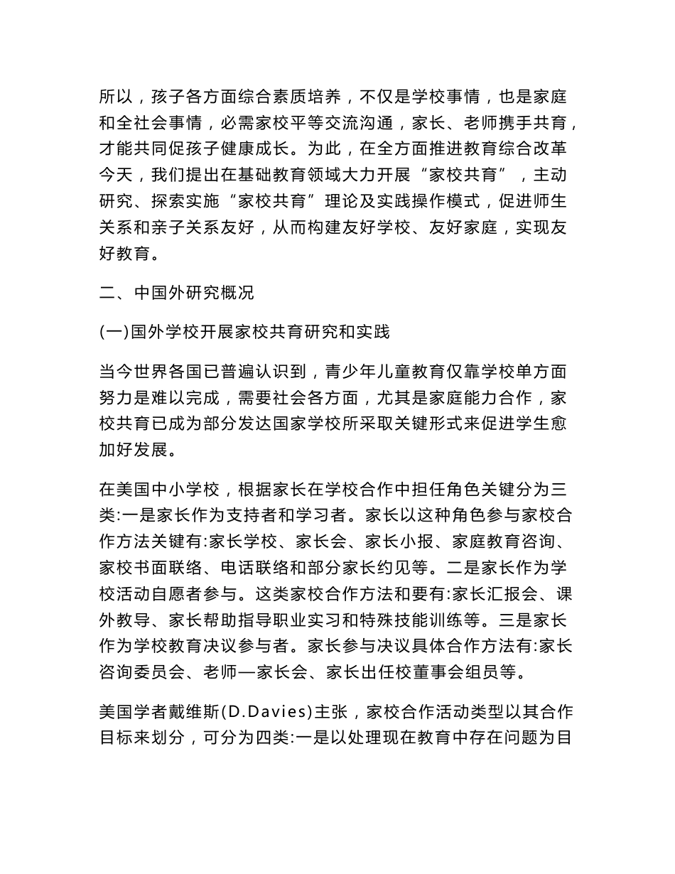 基础教育阶段实施家校共育的理论与实践专项研究课题专项研究专业方案_第3页