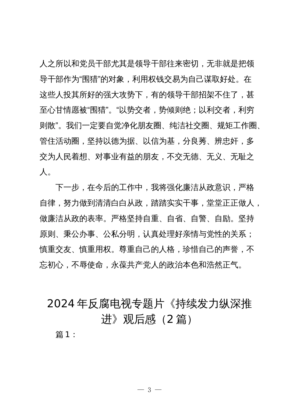 3篇观看2024年《持续发力纵深推进》反腐专题片心得体会观后感_第3页